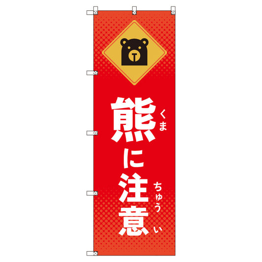 のぼりセット＿熊に注意　（枚数は1～9枚で選択）