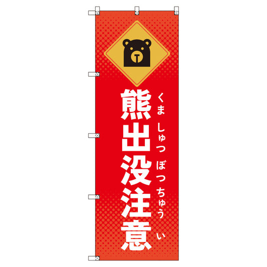 のぼりセット＿熊出没注意　（枚数は1～9枚で選択）