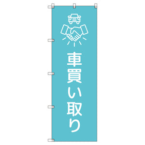 のぼりセット＿車買い取り＿水色　（枚数は1～9枚で選択）