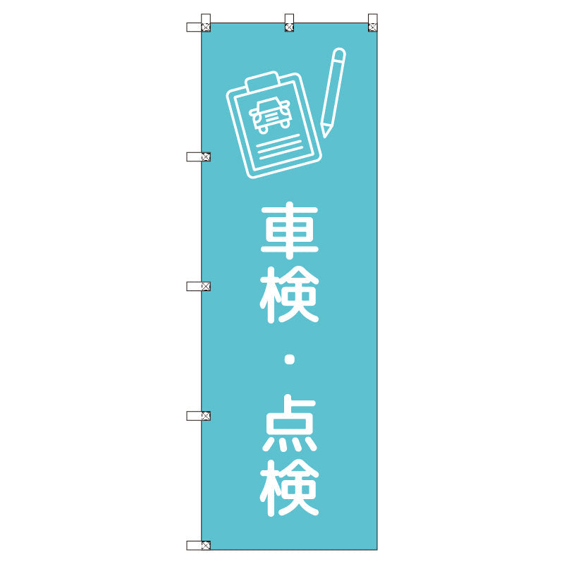 のぼりセット＿車検・点検＿水色　（枚数は1～9枚で選択）