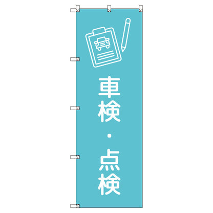 のぼりセット＿車検・点検＿水色　（枚数は1～9枚で選択）