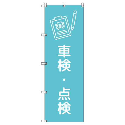 のぼりセット＿車検・点検＿水色　（枚数は1～9枚で選択）