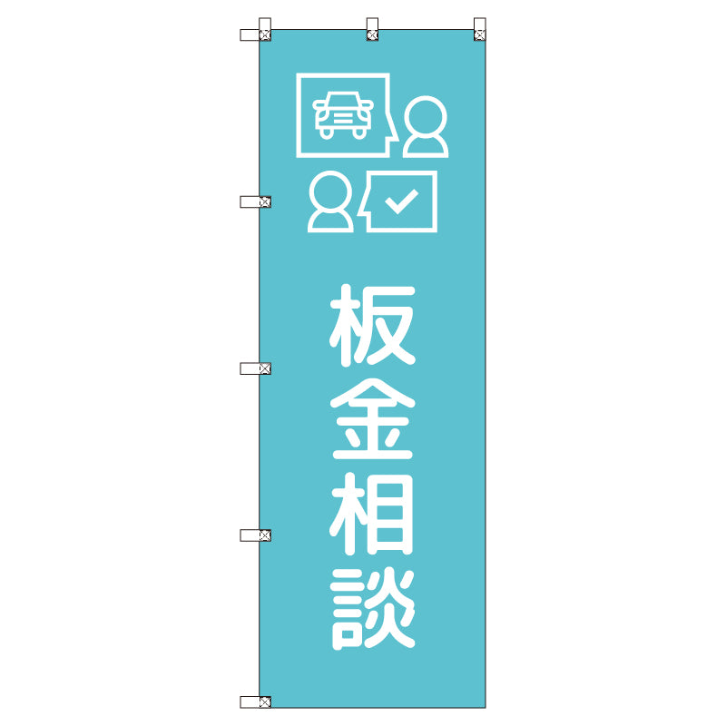 のぼりセット＿板金相談＿水色　（枚数は1～9枚で選択）