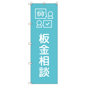 のぼりセット＿板金相談＿水色　（枚数は1～9枚で選択）