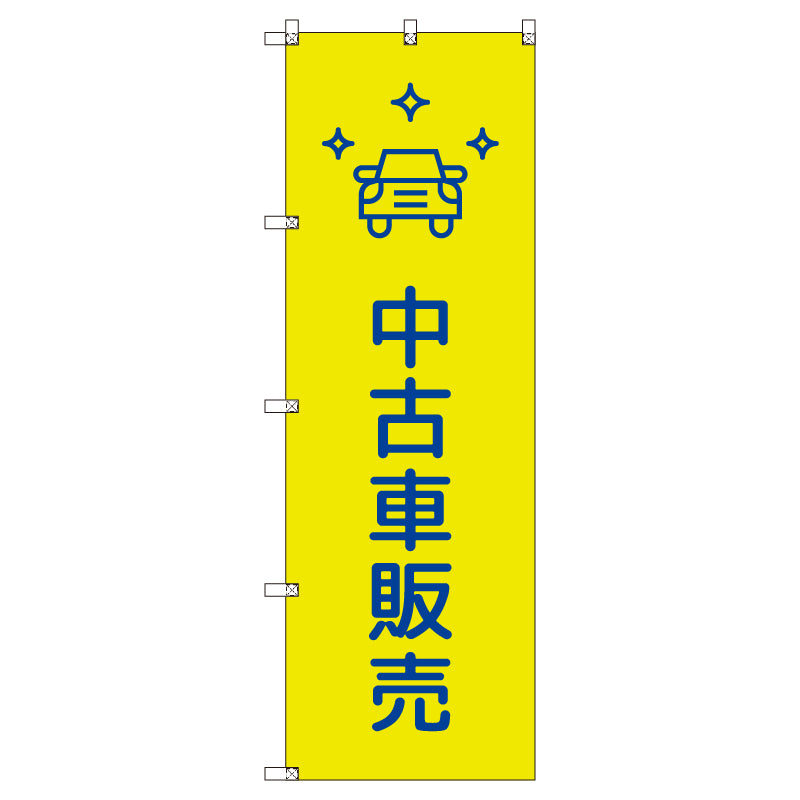 のぼりセット＿中古車販売＿黄色　（枚数は1～9枚で選択）