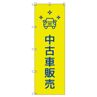 のぼりセット＿中古車販売＿黄色　（枚数は1～9枚で選択）