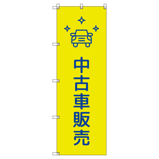 のぼりセット＿中古車販売＿黄色　（枚数は1～9枚で選択）