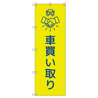 のぼりセット＿車買い取り＿黄色　（枚数は1～9枚で選択）