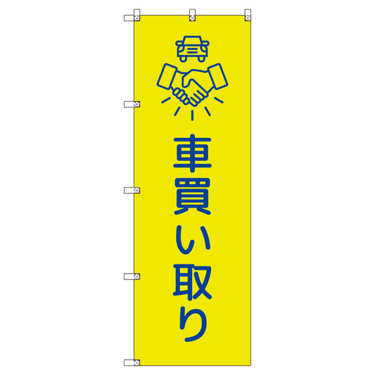 のぼりセット＿車買い取り＿黄色　（枚数は1～9枚で選択）