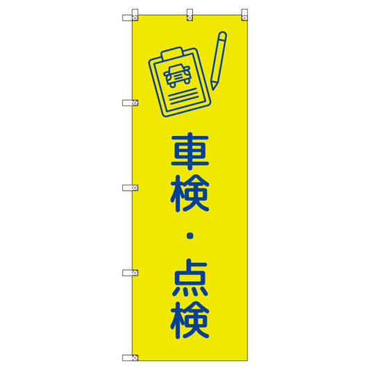 のぼりセット＿車検・点検＿黄色　（枚数は1～9枚で選択）
