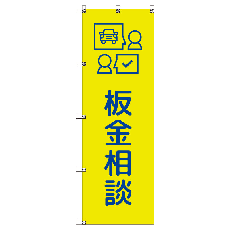 のぼりセット＿板金相談＿黄色　（枚数は1～9枚で選択）