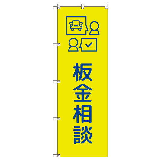 のぼりセット＿板金相談＿黄色　（枚数は1～9枚で選択）