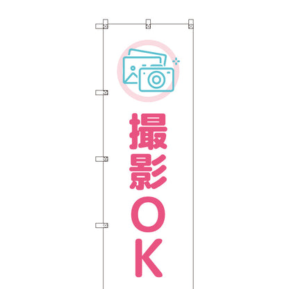 のぼりセット＿撮影ＯＫ＿ピンク　（枚数は1～9枚で選択）