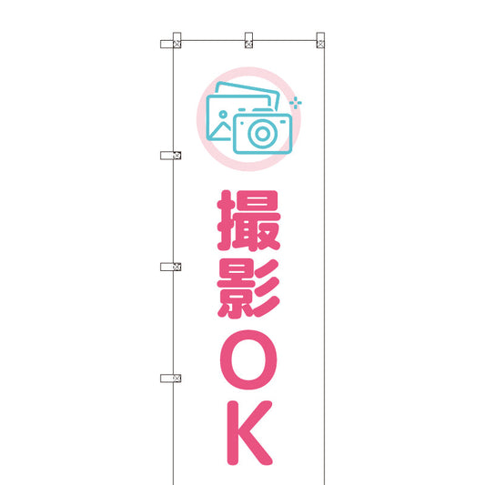 のぼりセット＿撮影ＯＫ＿ピンク　（枚数は1～9枚で選択）