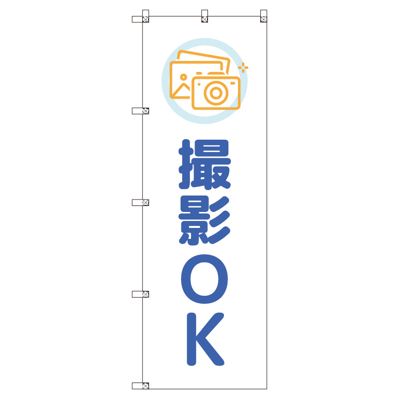 のぼりセット＿撮影ＯＫ＿青　（枚数は1～9枚で選択）