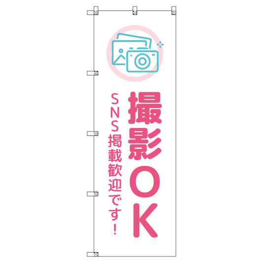 のぼりセット＿撮影ＯＫ　ＳＮＳ掲載歓迎＿ピンク　（枚数は1～9枚で選択）