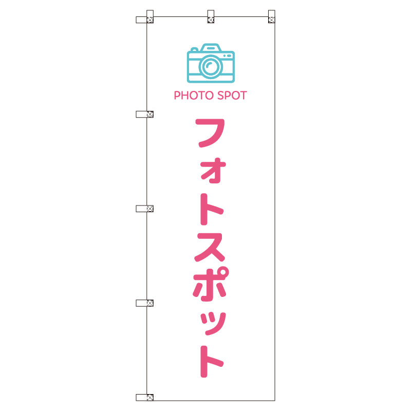 のぼりセット＿フォトスポット＿ピンク　（枚数は1～9枚で選択）