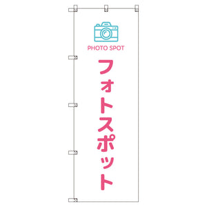 のぼりセット＿フォトスポット＿ピンク　（枚数は1～9枚で選択）