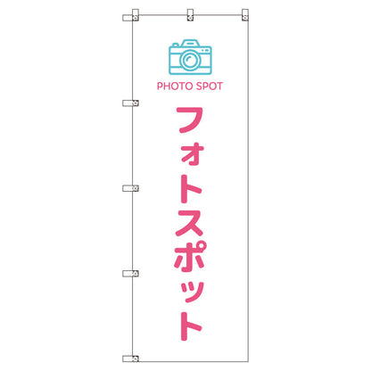 のぼりセット＿フォトスポット＿ピンク　（枚数は1～9枚で選択）