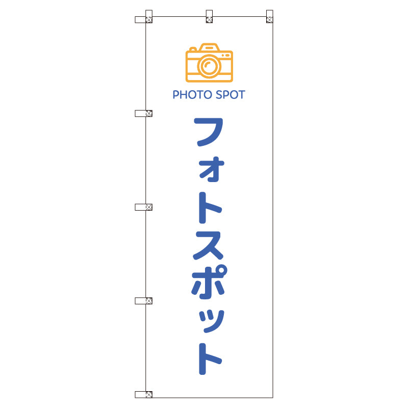 のぼりセット＿フォトスポット＿青　（枚数は1～9枚で選択）