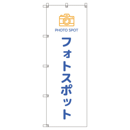 のぼりセット＿フォトスポット＿青　（枚数は1～9枚で選択）