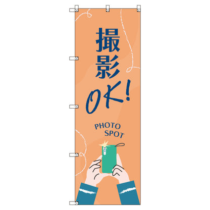 のぼりセット＿撮影ＯＫ　フォトスポット　（枚数は1～9枚で選択）