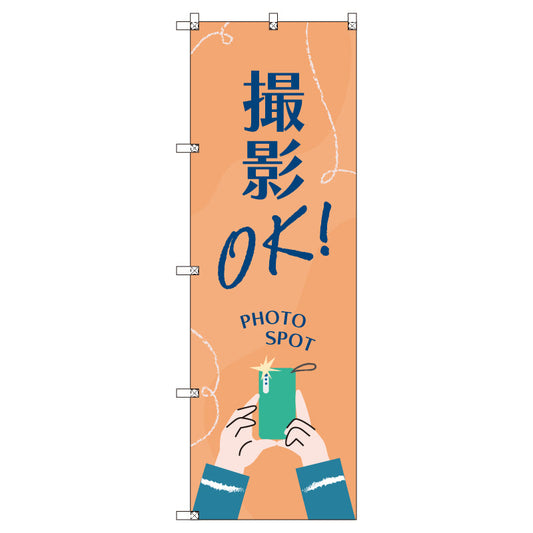 のぼりセット＿撮影ＯＫ　フォトスポット　（枚数は1～9枚で選択）