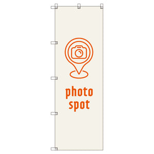 のぼりセット＿フォトスポット＿ベージュ　（枚数は1～9枚で選択）