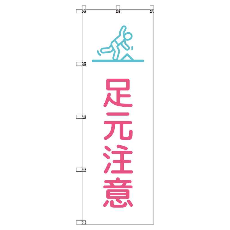 のぼりセット＿足元注意＿ピンク　（枚数は1～9枚で選択）