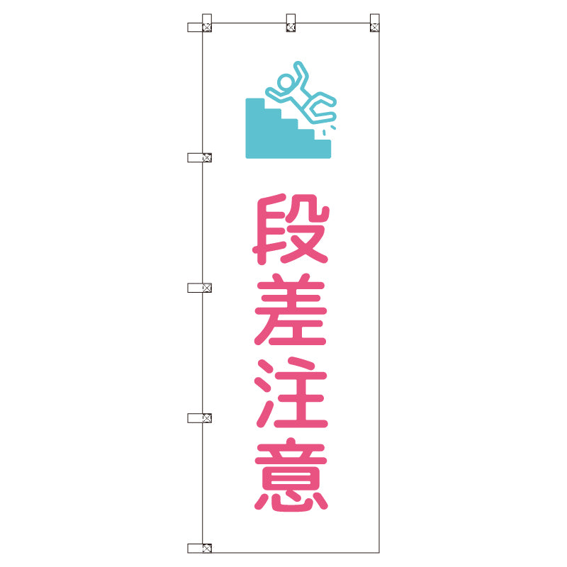 のぼりセット＿段差注意＿ピンク　（枚数は1～9枚で選択）