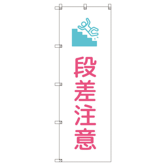 のぼりセット＿段差注意＿ピンク　（枚数は1～9枚で選択）