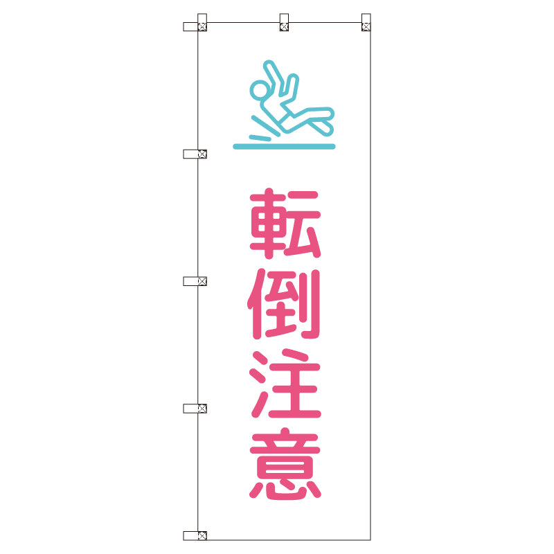 のぼりセット＿転倒注意＿ピンク　（枚数は1～9枚で選択）