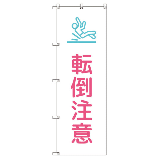 のぼりセット＿転倒注意＿ピンク　（枚数は1～9枚で選択）