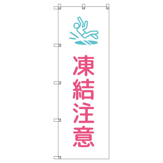 のぼりセット＿凍結注意＿ピンク　（枚数は1～9枚で選択）
