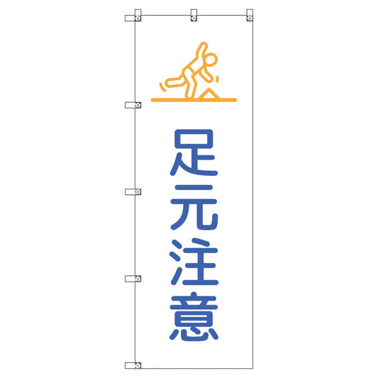 のぼりセット＿足元注意＿青　（枚数は1～9枚で選択）