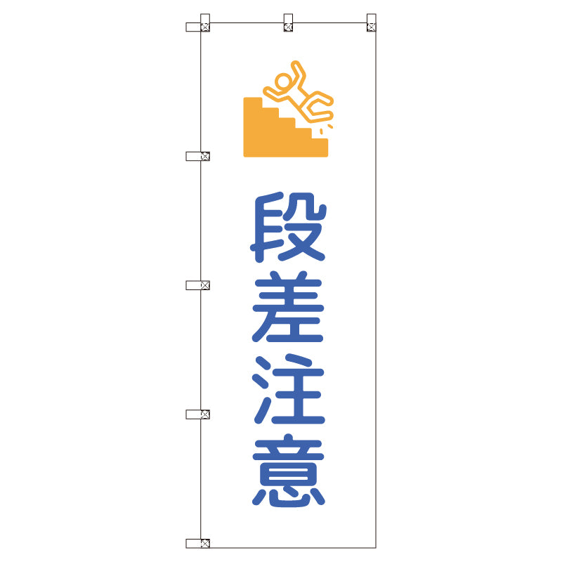 のぼりセット＿段差注意＿青　（枚数は1～9枚で選択）