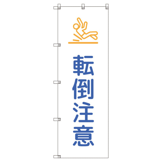 のぼりセット＿転倒注意＿青　（枚数は1～9枚で選択）