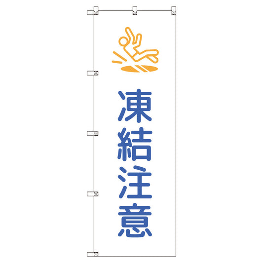 のぼりセット＿凍結注意＿青　（枚数は1～9枚で選択）