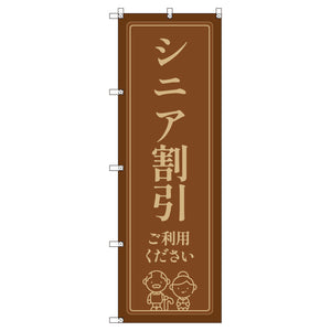 のぼりセット＿シニア割引Ａ　（枚数は1～9枚で選択）