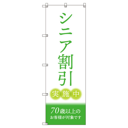 のぼりセット＿シニア割引Ｃ＿７０歳以上　（枚数は1～9枚で選択）
