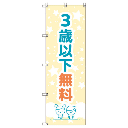 のぼりセット＿３歳以下無料Ａ　（枚数は1～9枚で選択）