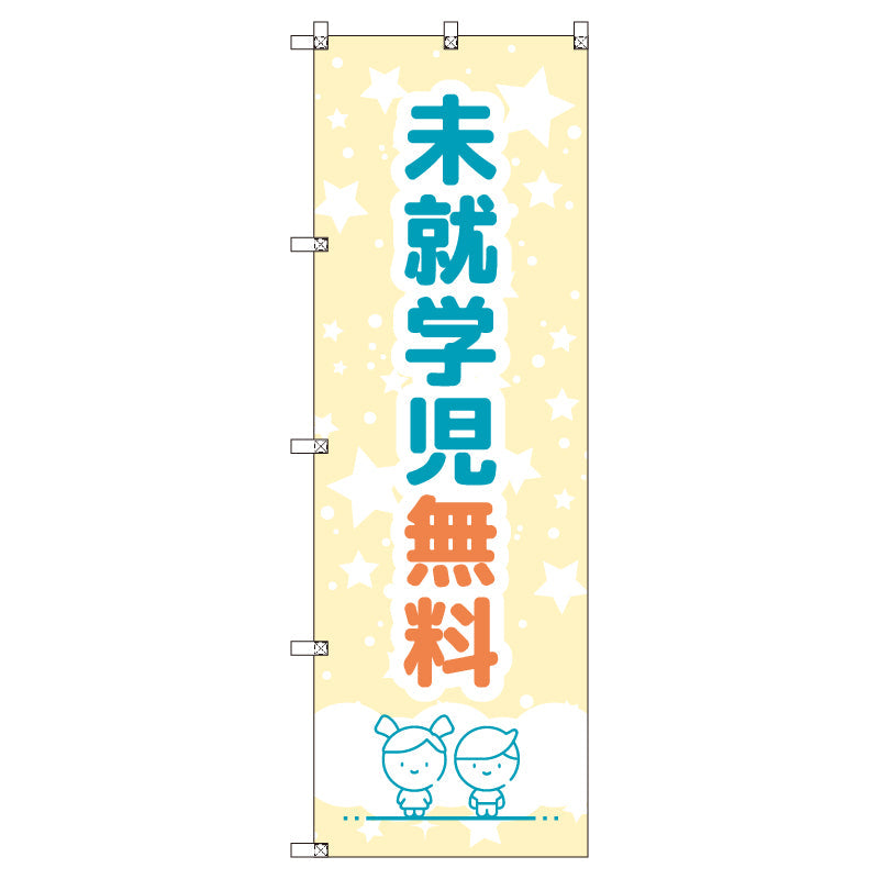のぼりセット＿未就学児無料Ａ　（枚数は1～9枚で選択）
