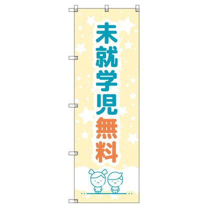 のぼりセット＿未就学児無料Ａ　（枚数は1～9枚で選択）