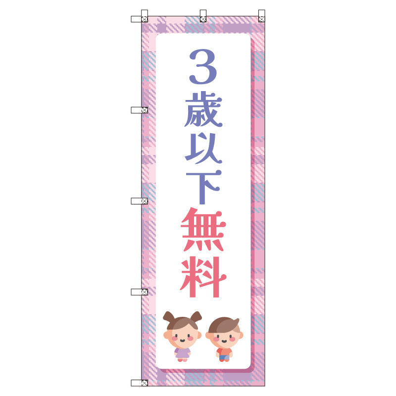 のぼりセット＿３歳以下無料Ｂ　（枚数は1～9枚で選択）
