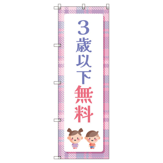のぼりセット＿３歳以下無料Ｂ　（枚数は1～9枚で選択）