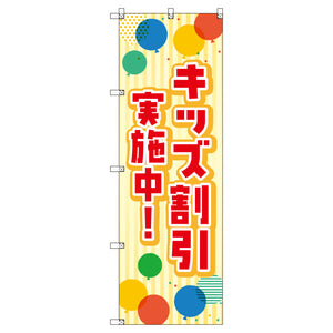 のぼりセット＿キッズ割引実施中　（枚数は1～9枚で選択）