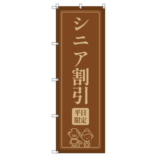 のぼりセット＿シニア割引Ａ＿平日限定　（枚数は1～9枚で選択）