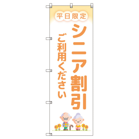 のぼりセット＿シニア割引Ｂ＿平日限定　（枚数は1～9枚で選択）