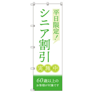のぼりセット＿シニア割引Ｃ＿６０歳以上＿平日限定　（枚数は1～9枚で選択）