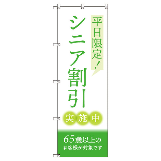 のぼりセット＿シニア割引Ｃ＿６５歳以上＿平日限定　（枚数は1～9枚で選択）
